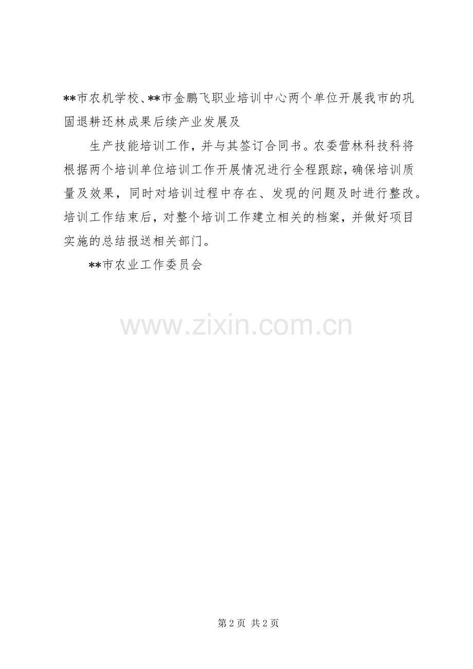 巩固退耕还林成果后续产业发展及生产技能培训方案.docx_第2页