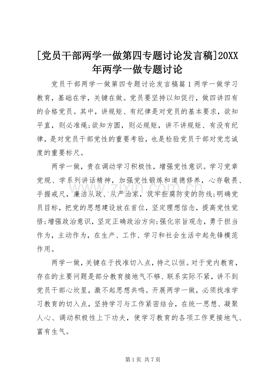 [党员干部两学一做第四专题讨论发言]20XX年两学一做专题讨论.docx_第1页