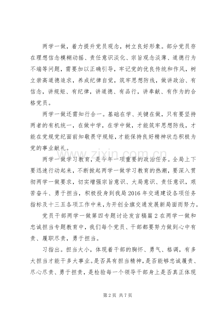 [党员干部两学一做第四专题讨论发言]20XX年两学一做专题讨论.docx_第2页