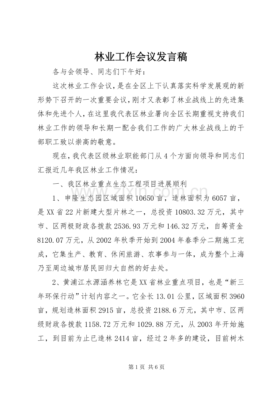 林业工作会议发言稿.docx_第1页