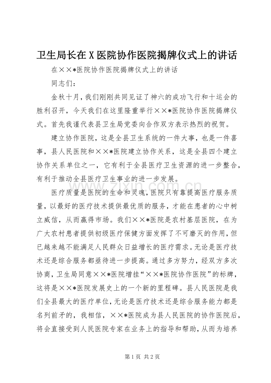 卫生局长在X医院协作医院揭牌仪式上的讲话.docx_第1页