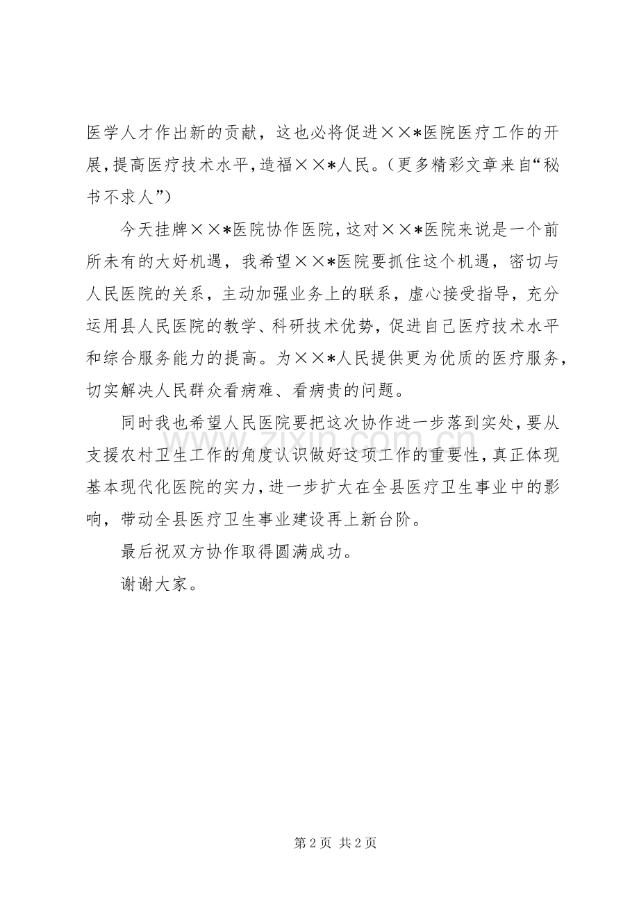 卫生局长在X医院协作医院揭牌仪式上的讲话.docx_第2页