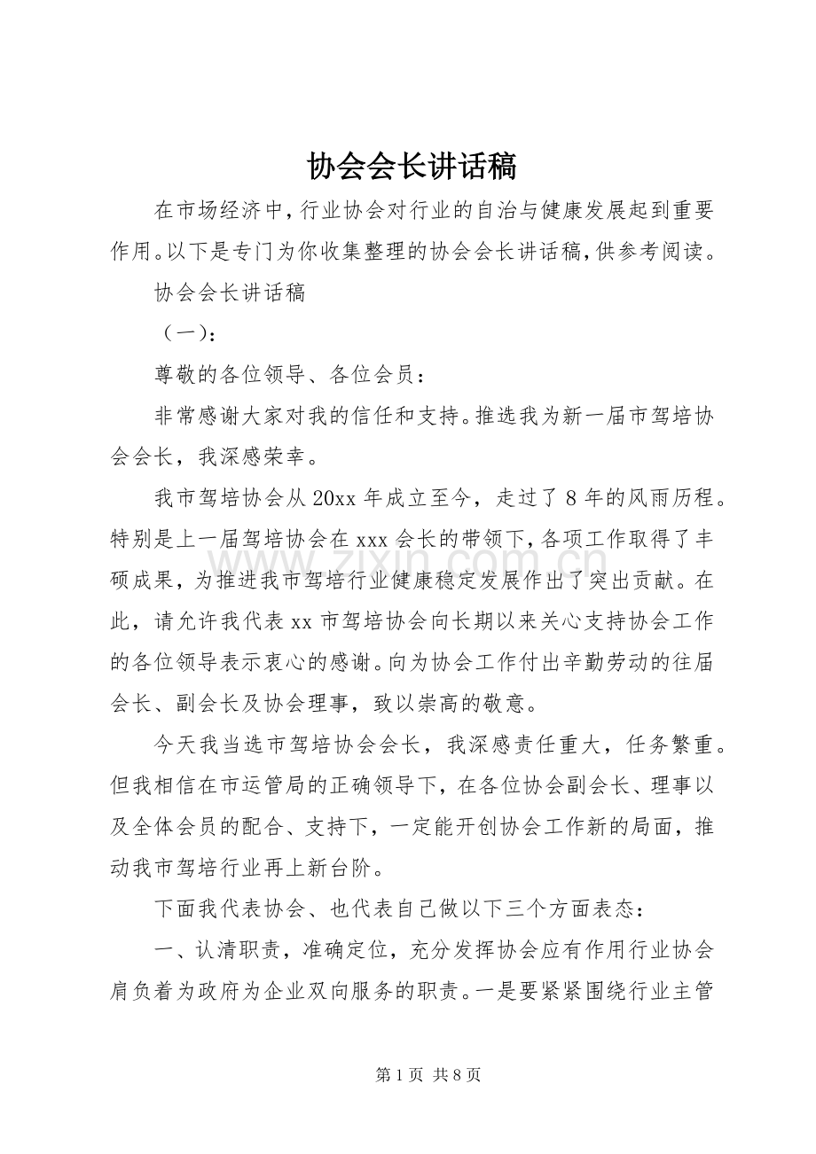 协会会长讲话稿.docx_第1页