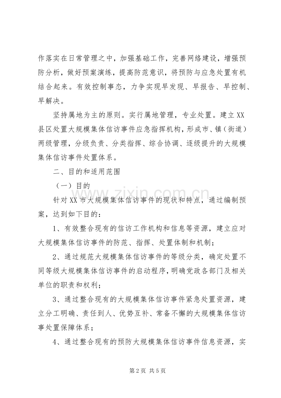 大规模集体上访应急预案 .docx_第2页