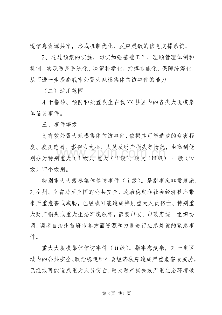 大规模集体上访应急预案 .docx_第3页