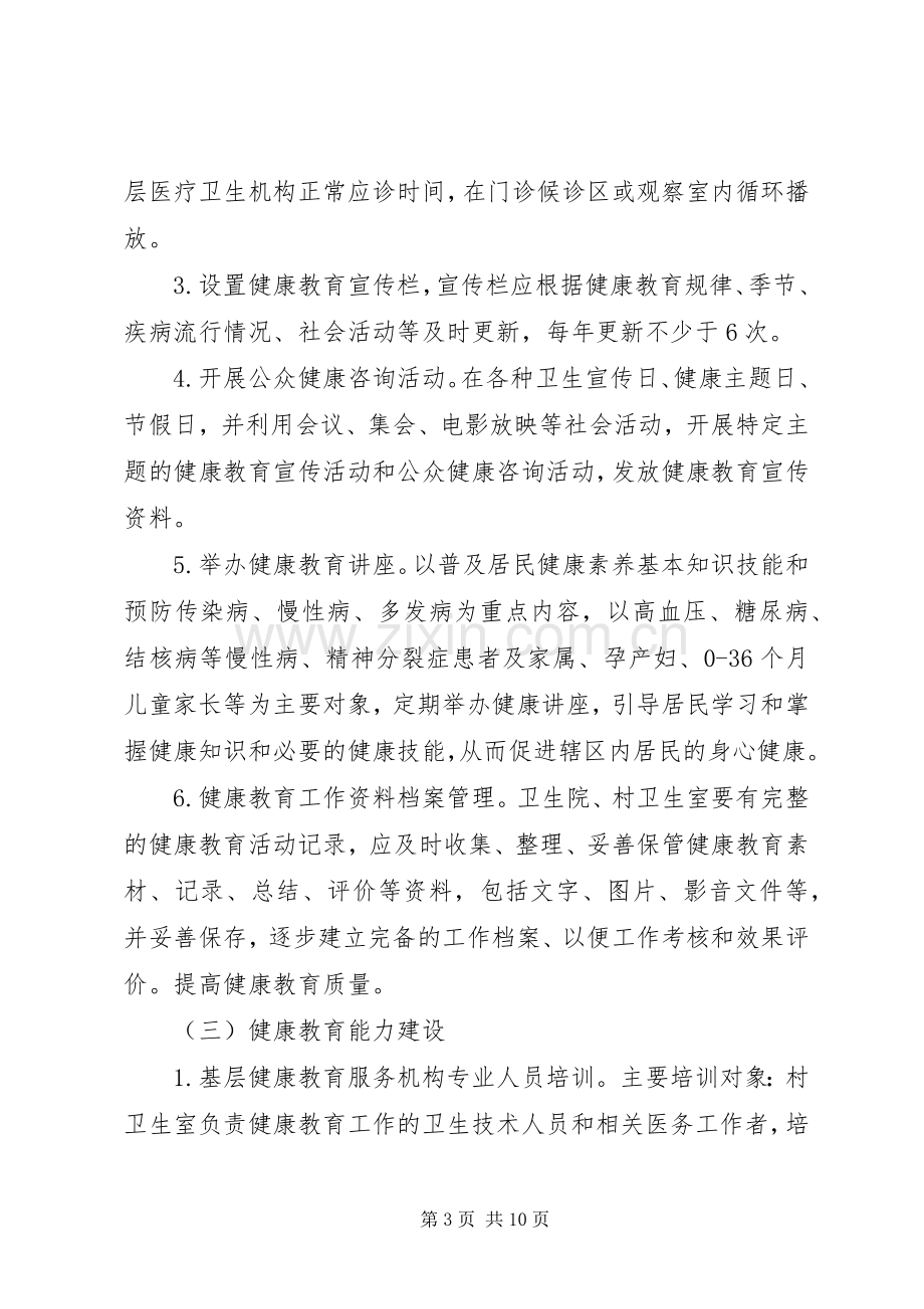 XX年卫生院健康教育工作方案.docx_第3页