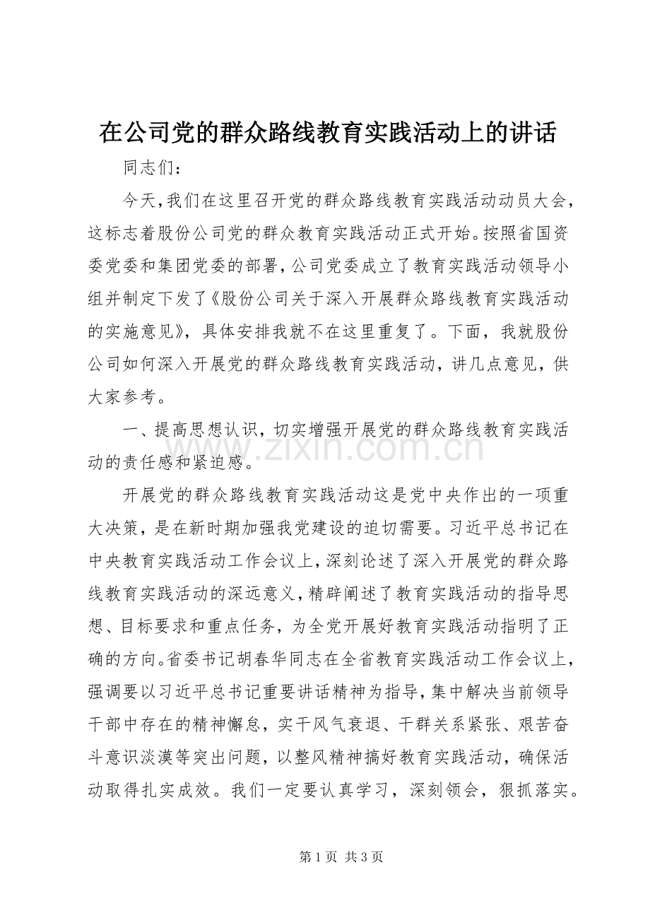 在公司党的群众路线教育实践活动上的讲话.docx_第1页