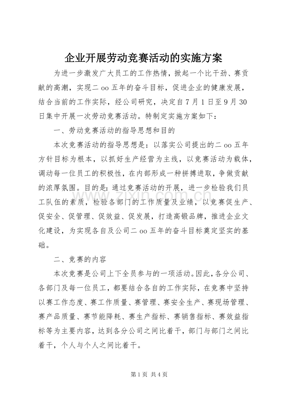 企业开展劳动竞赛活动的方案 .docx_第1页