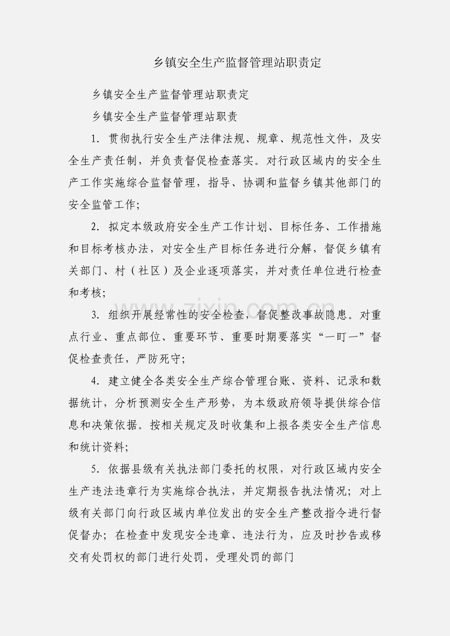 乡镇安全生产监督管理站职责定.docx_第1页