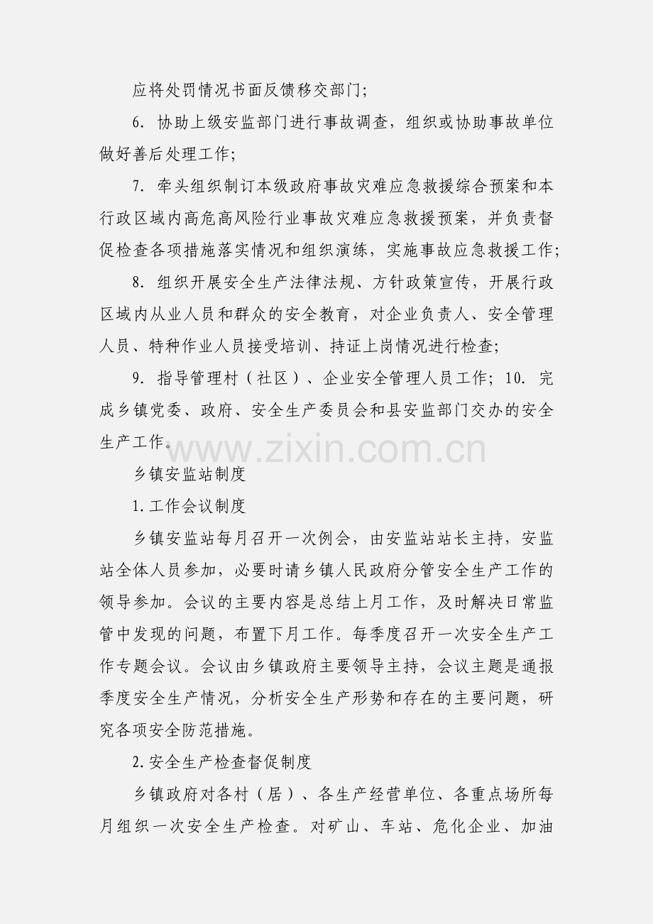 乡镇安全生产监督管理站职责定.docx_第2页