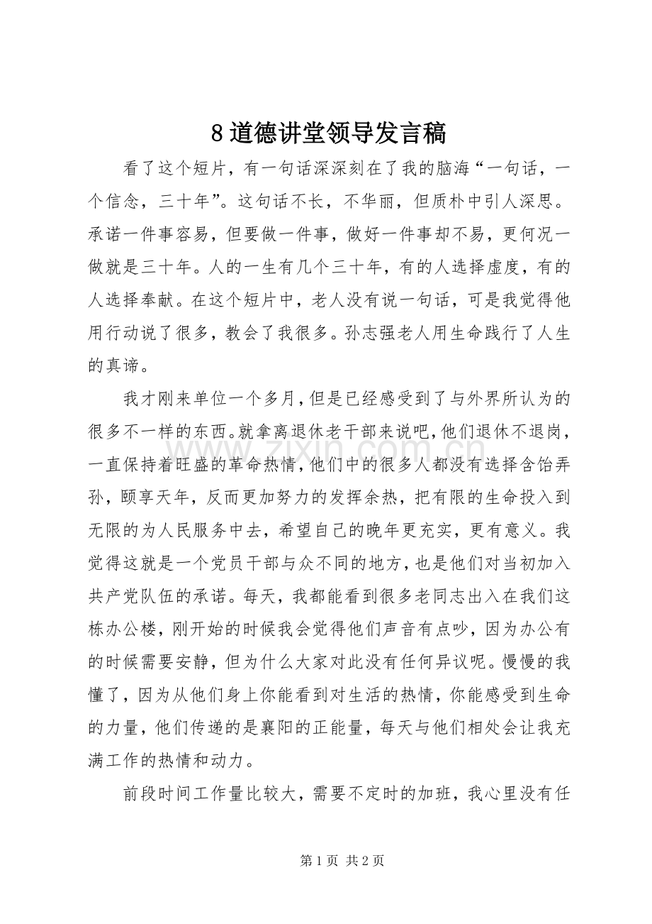 8道德讲堂领导发言稿范文.docx_第1页