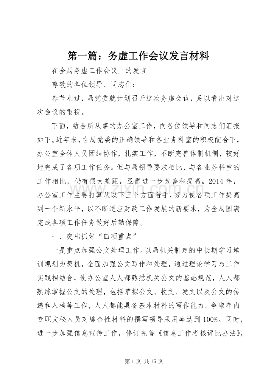 第一篇：务虚工作会议发言材料.docx_第1页