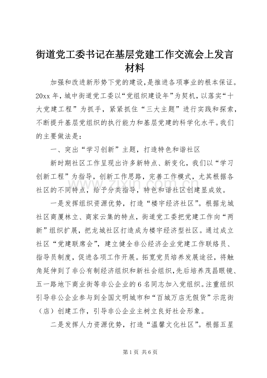 街道党工委书记在基层党建工作交流会上发言材料.docx_第1页