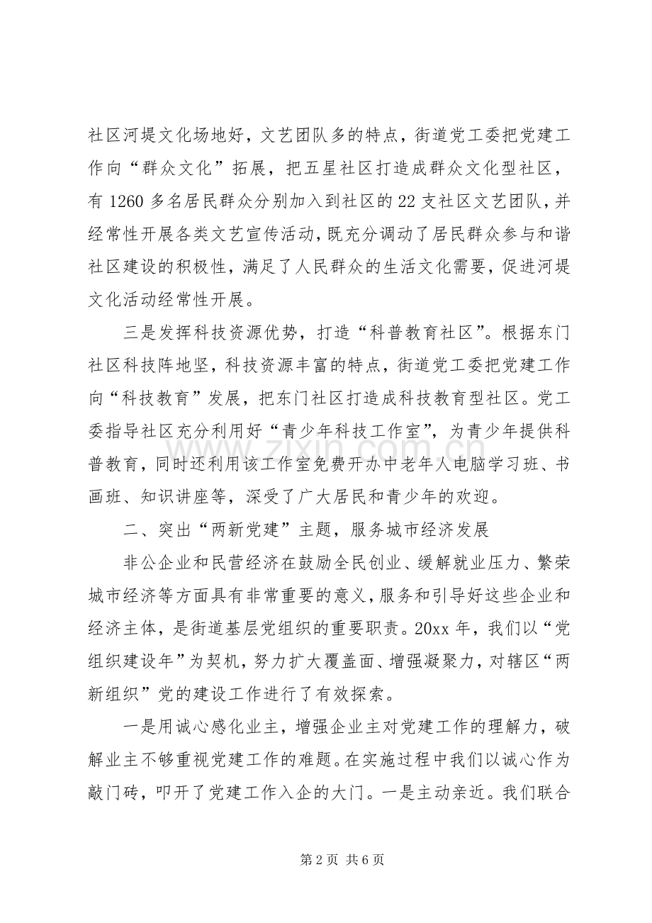 街道党工委书记在基层党建工作交流会上发言材料.docx_第2页