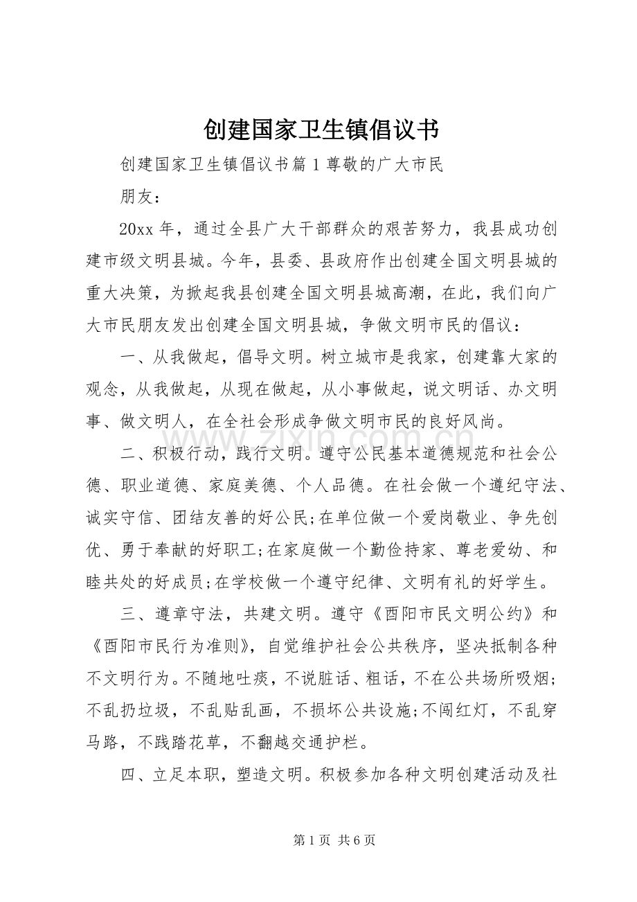 创建国家卫生镇倡议书.docx_第1页