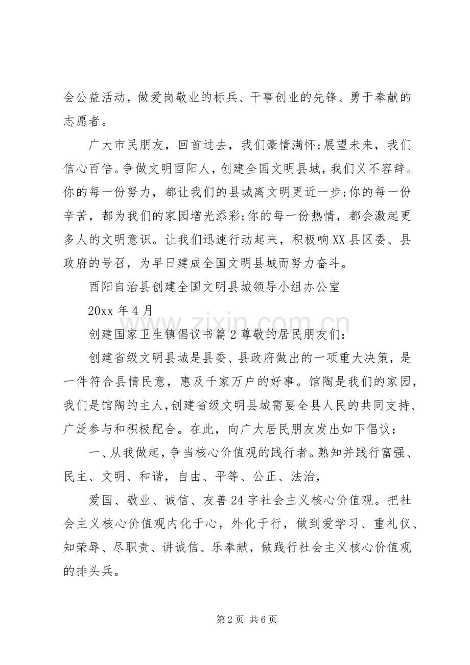 创建国家卫生镇倡议书.docx_第2页