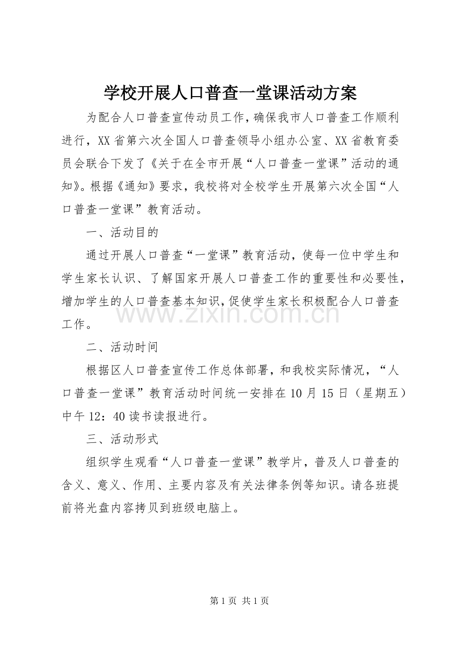 学校开展人口普查一堂课活动实施方案.docx_第1页