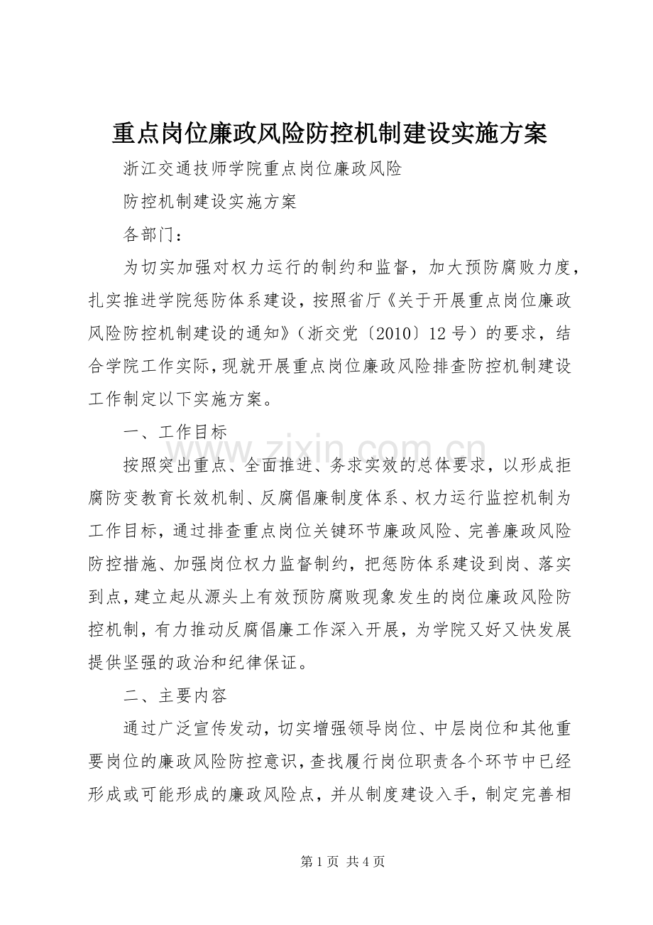 重点岗位廉政风险防控机制建设方案.docx_第1页