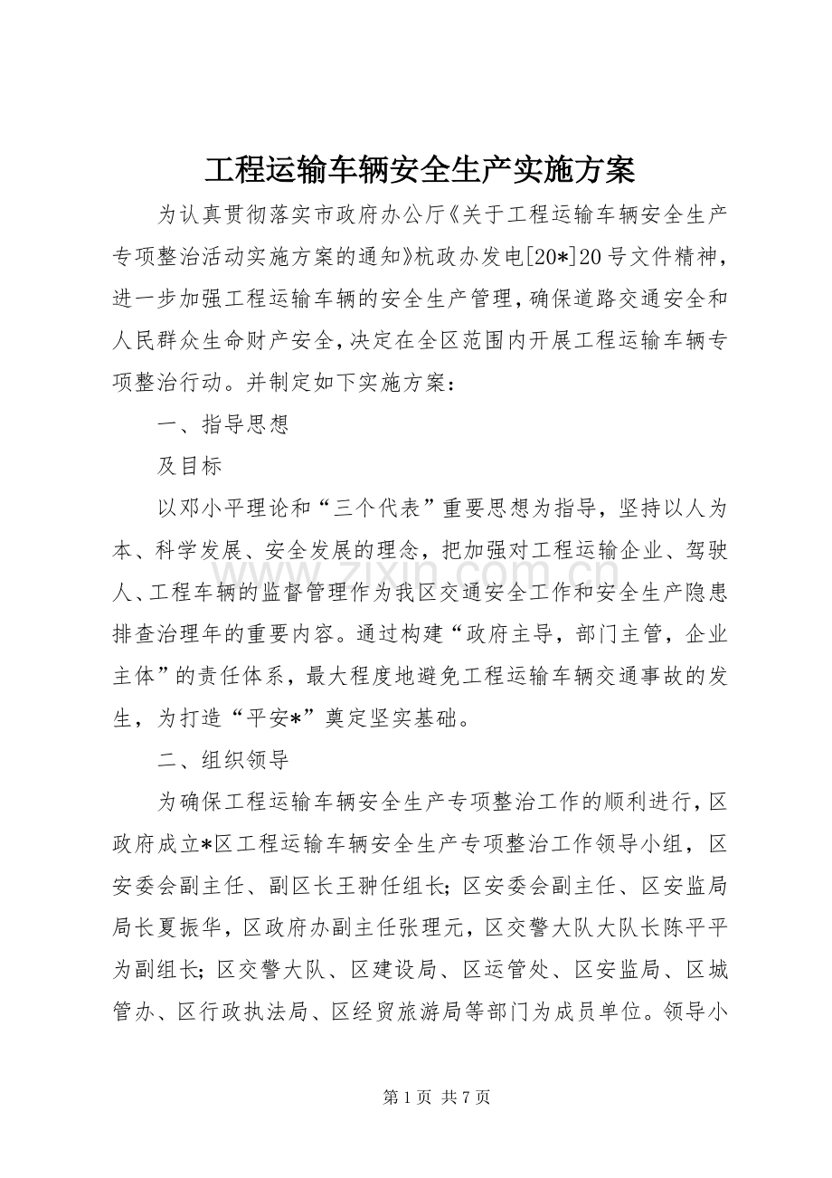 工程运输车辆安全生产方案.docx_第1页