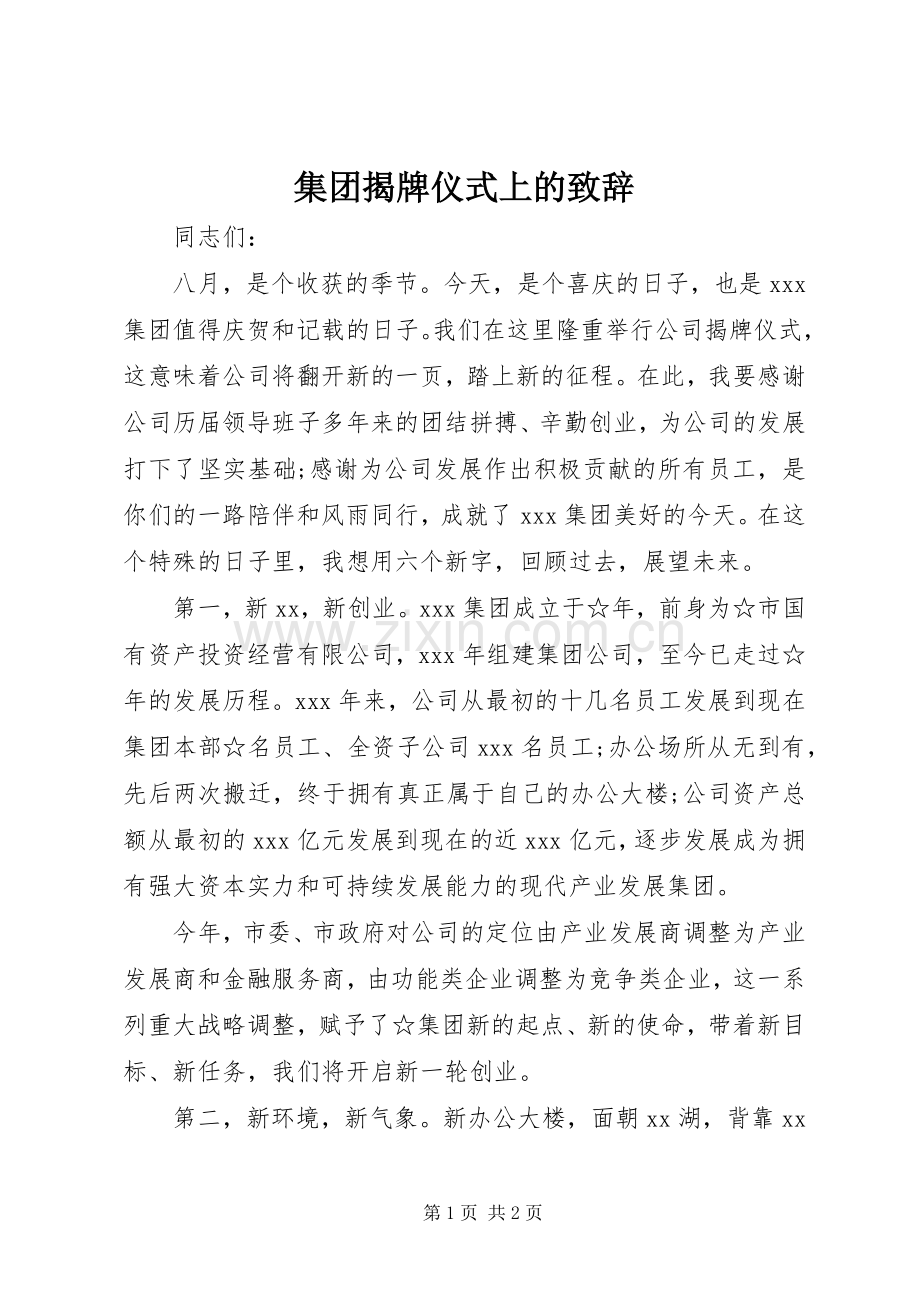 集团揭牌仪式上的致辞.docx_第1页