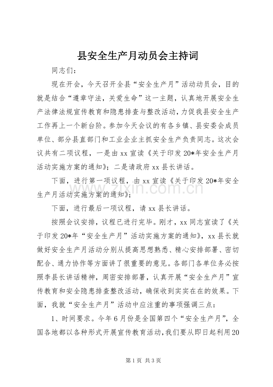 县安全生产月动员会主持词.docx_第1页