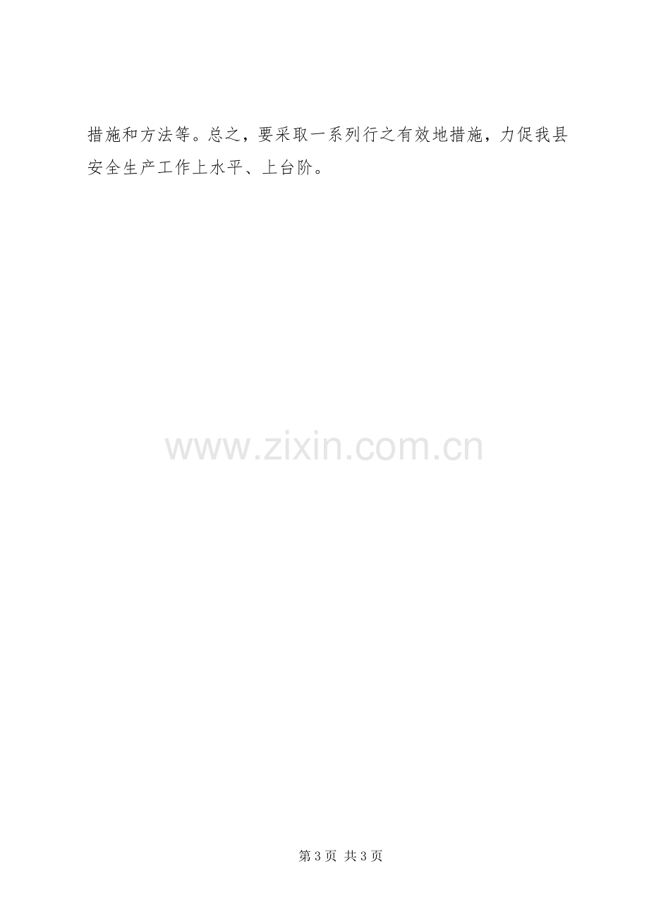 县安全生产月动员会主持词.docx_第3页