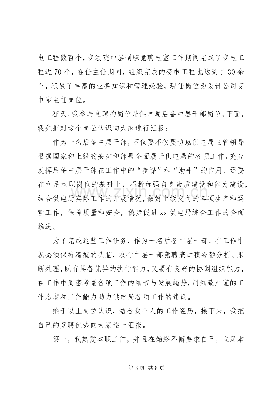 电力中层干部竞聘演讲稿.docx_第3页