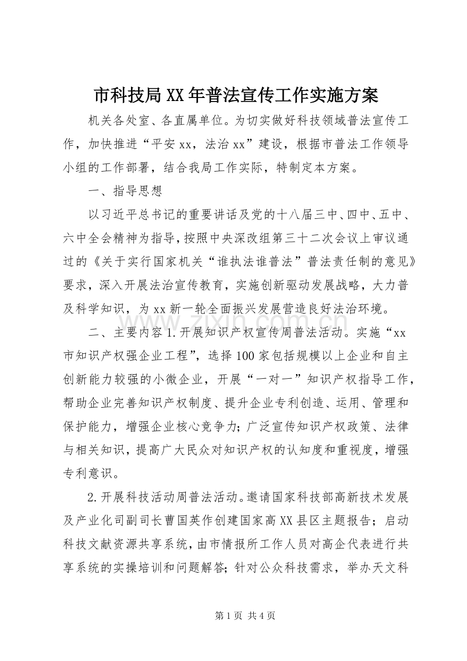 市科技局XX年普法宣传工作方案.docx_第1页