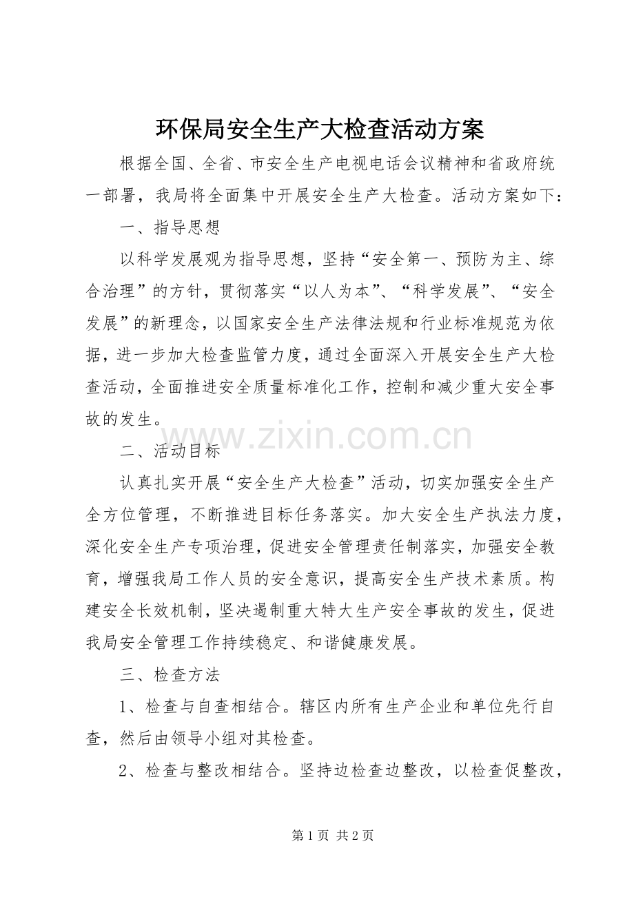 环保局安全生产大检查活动实施方案.docx_第1页