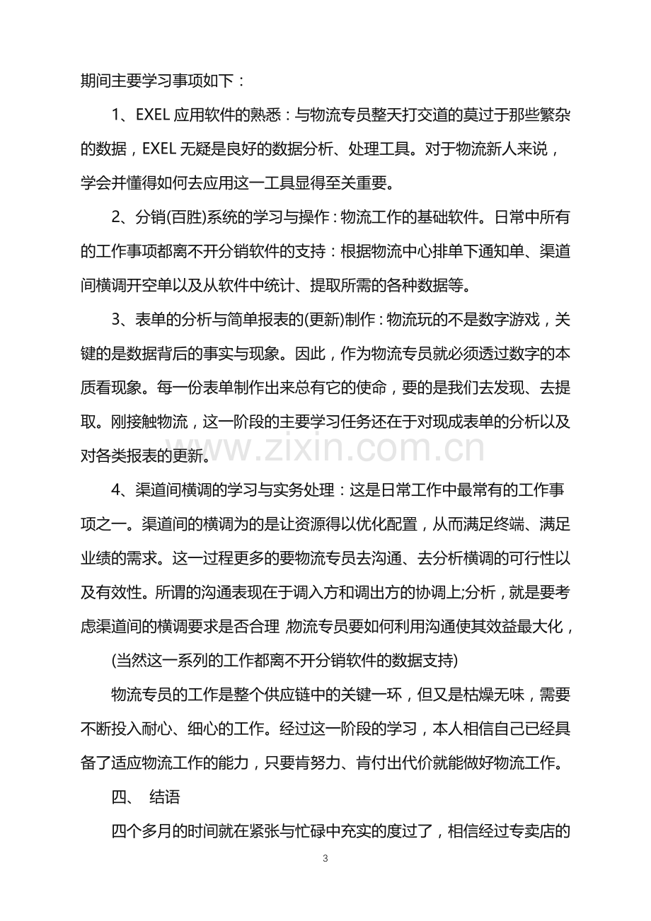 店长实习工作总结5篇.doc_第3页