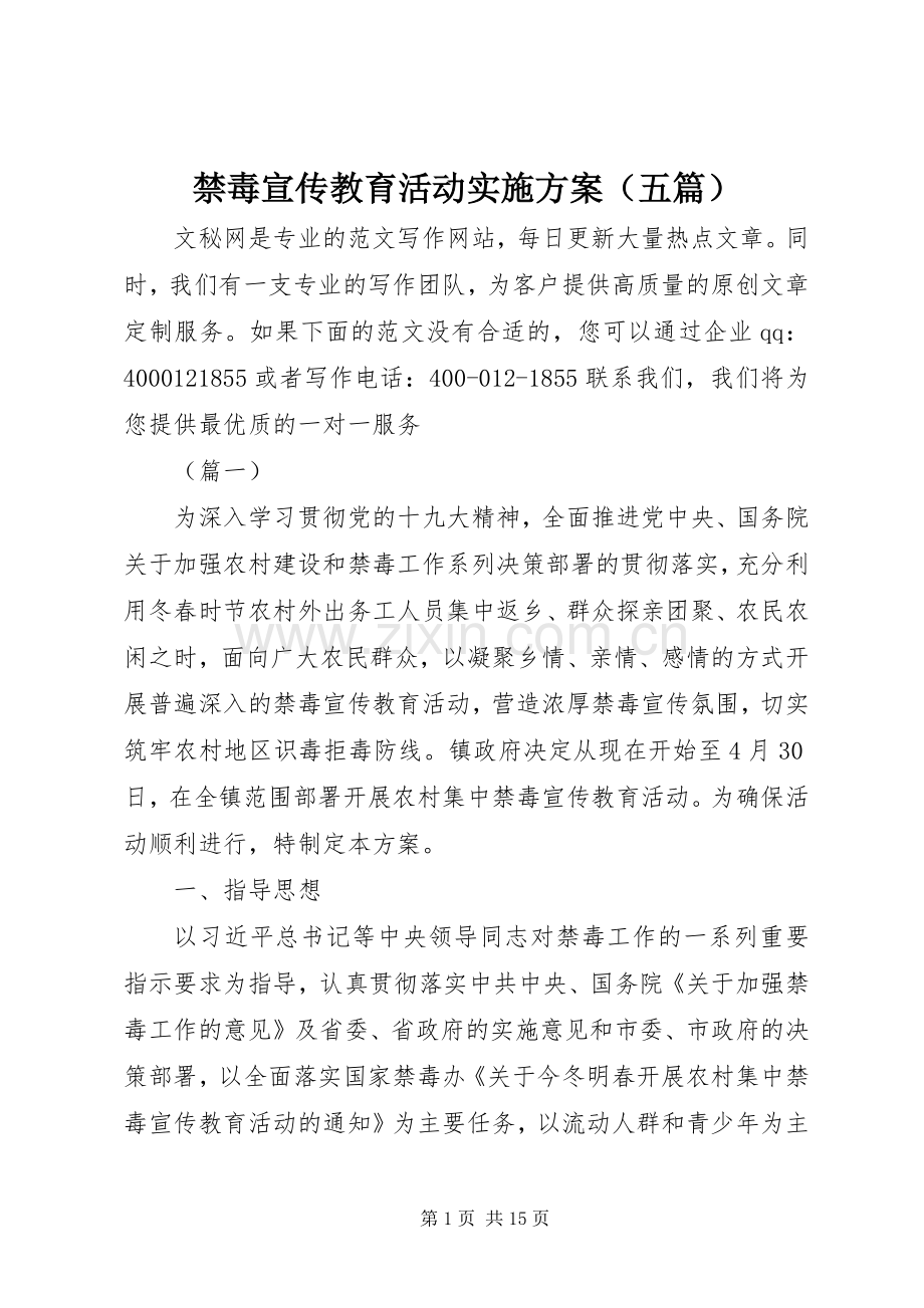 禁毒宣传教育活动方案（五篇）.docx_第1页