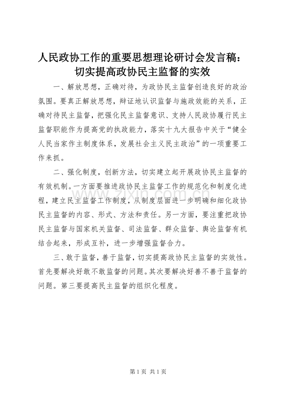 人民政协工作的重要思想理论研讨会发言稿：切实提高政协民主监督的实效.docx_第1页