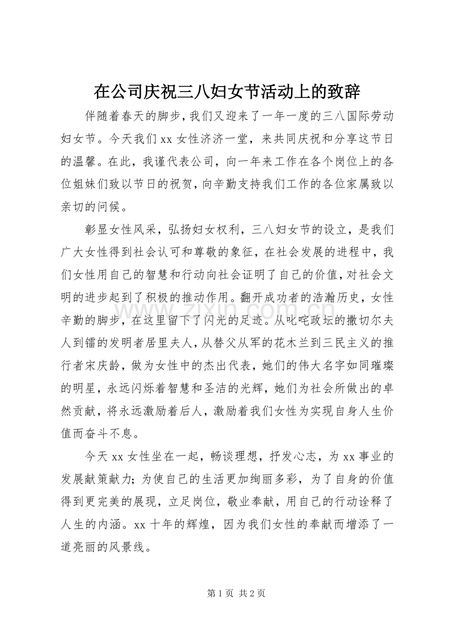 在公司庆祝三八妇女节活动上的致辞.docx_第1页