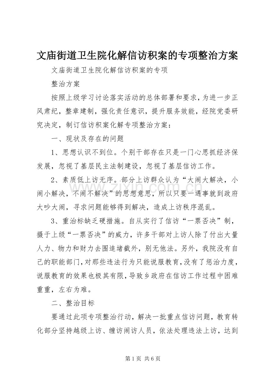 文庙街道卫生院化解信访积案的专项整治实施方案.docx_第1页