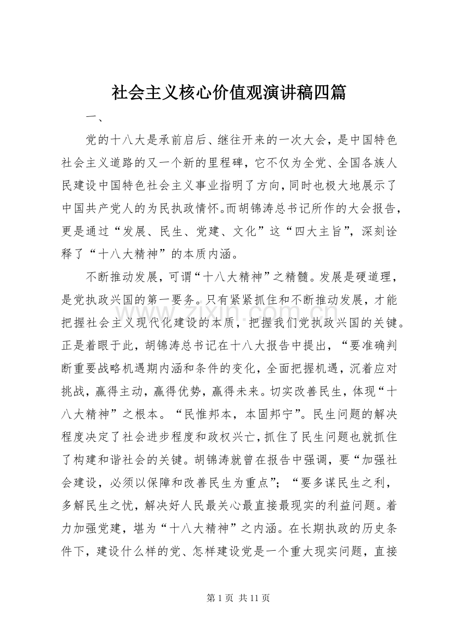 社会主义核心价值观演讲稿四篇.docx_第1页