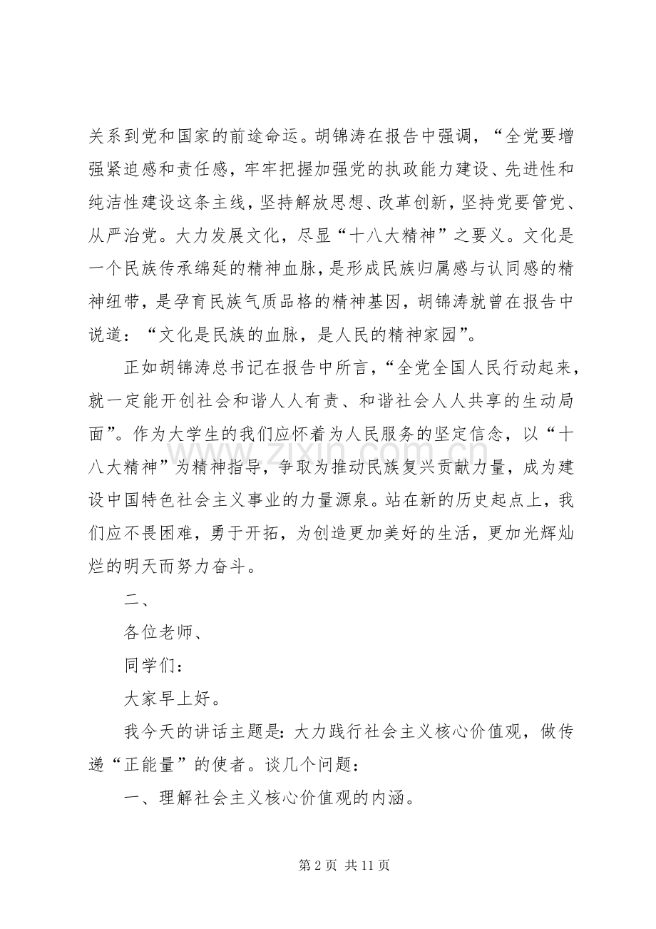 社会主义核心价值观演讲稿四篇.docx_第2页