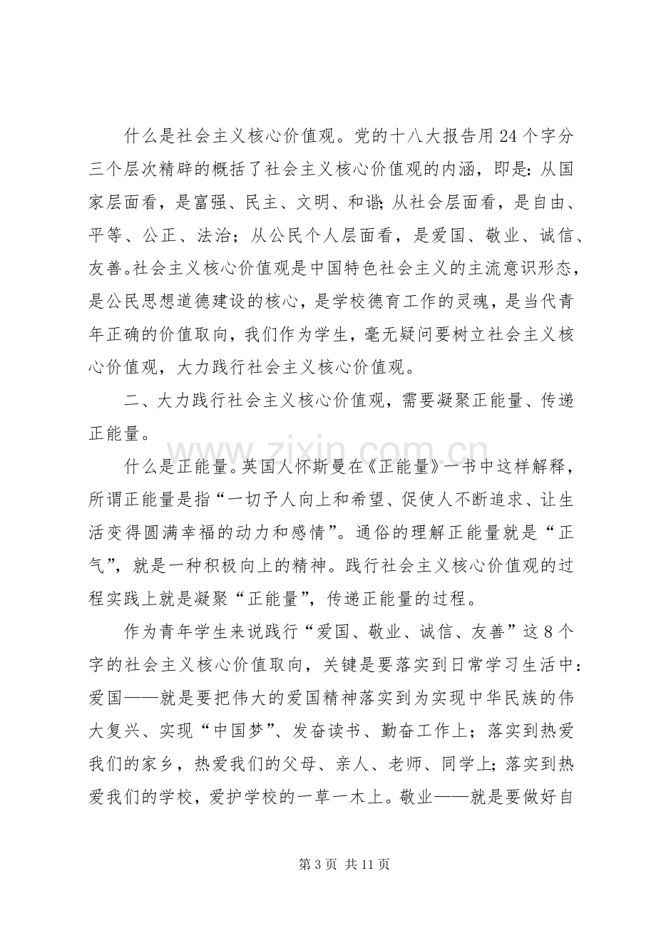 社会主义核心价值观演讲稿四篇.docx_第3页