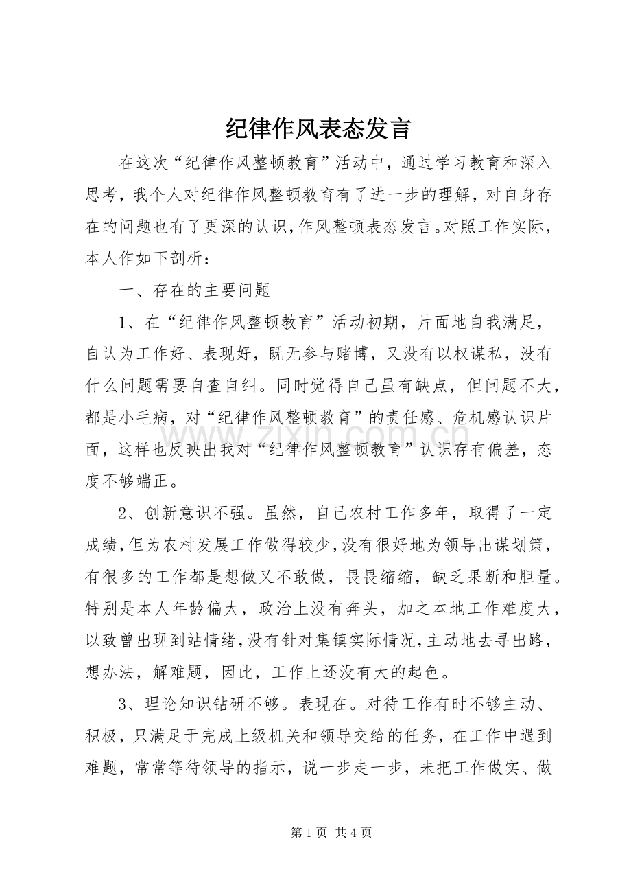 纪律作风表态发言稿.docx_第1页