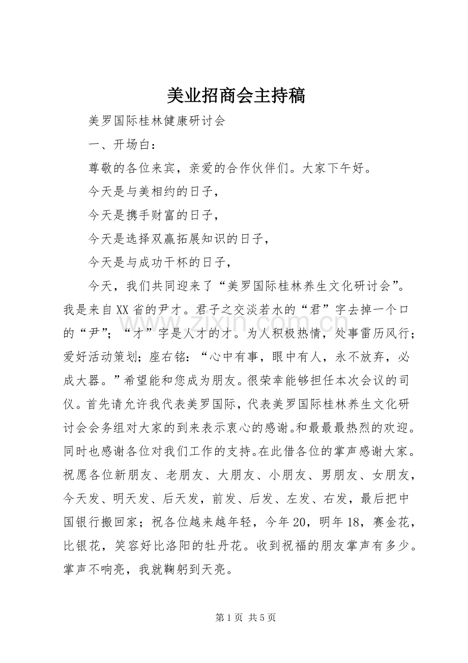 美业招商会主持词.docx_第1页