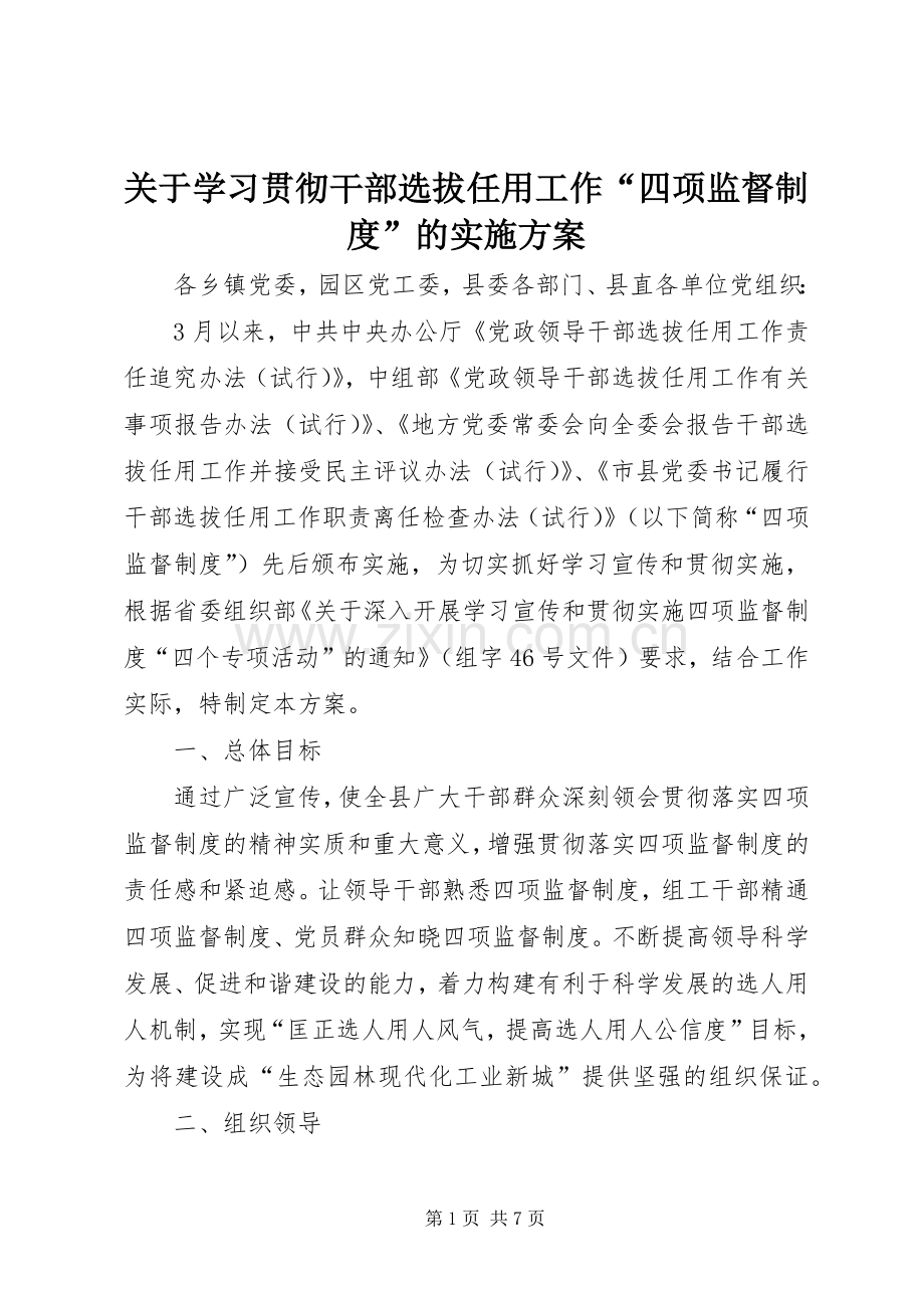 关于学习贯彻干部选拔任用工作“四项监督制度”的方案.docx_第1页