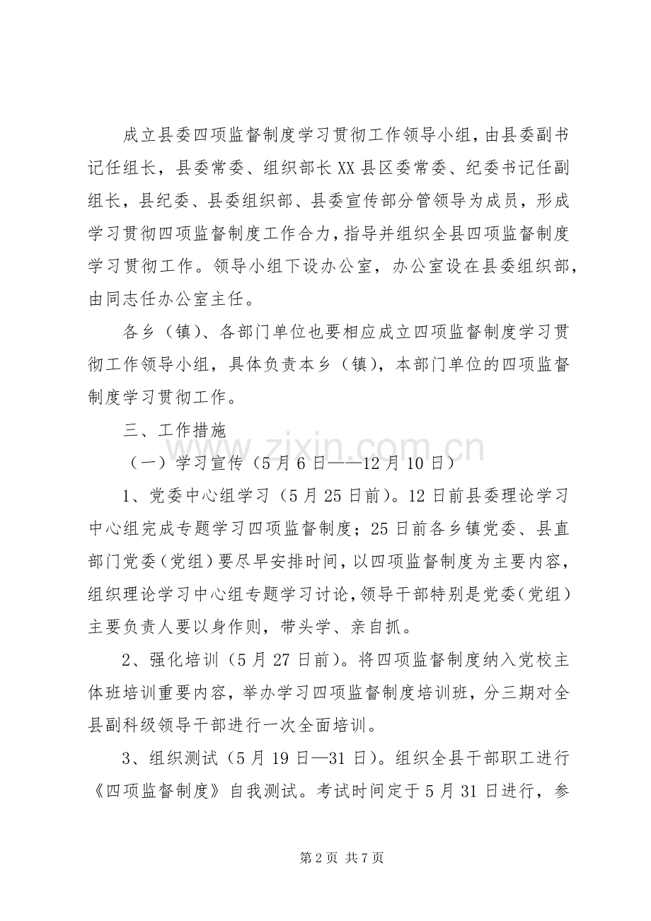 关于学习贯彻干部选拔任用工作“四项监督制度”的方案.docx_第2页