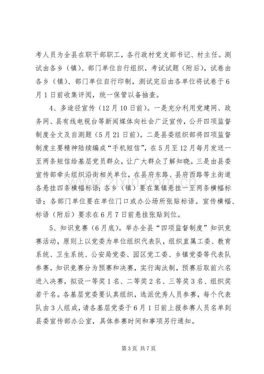 关于学习贯彻干部选拔任用工作“四项监督制度”的方案.docx_第3页