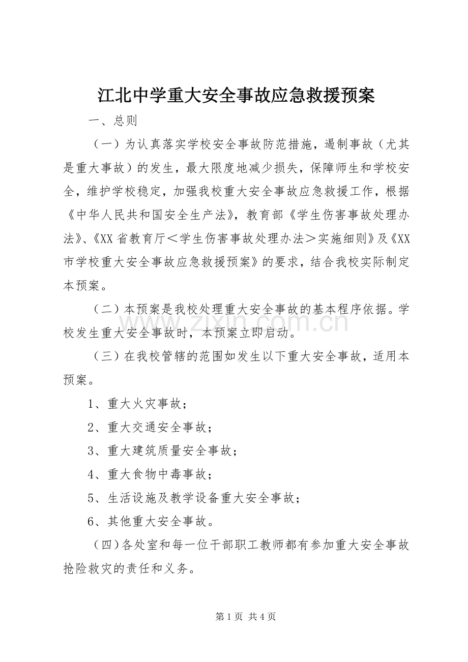 江北中学重大安全事故应急救援预案.docx_第1页