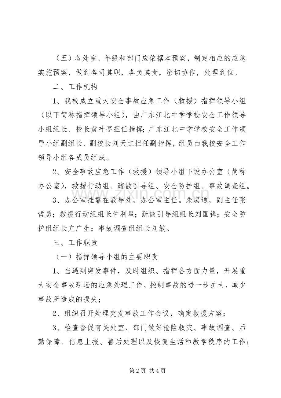 江北中学重大安全事故应急救援预案.docx_第2页