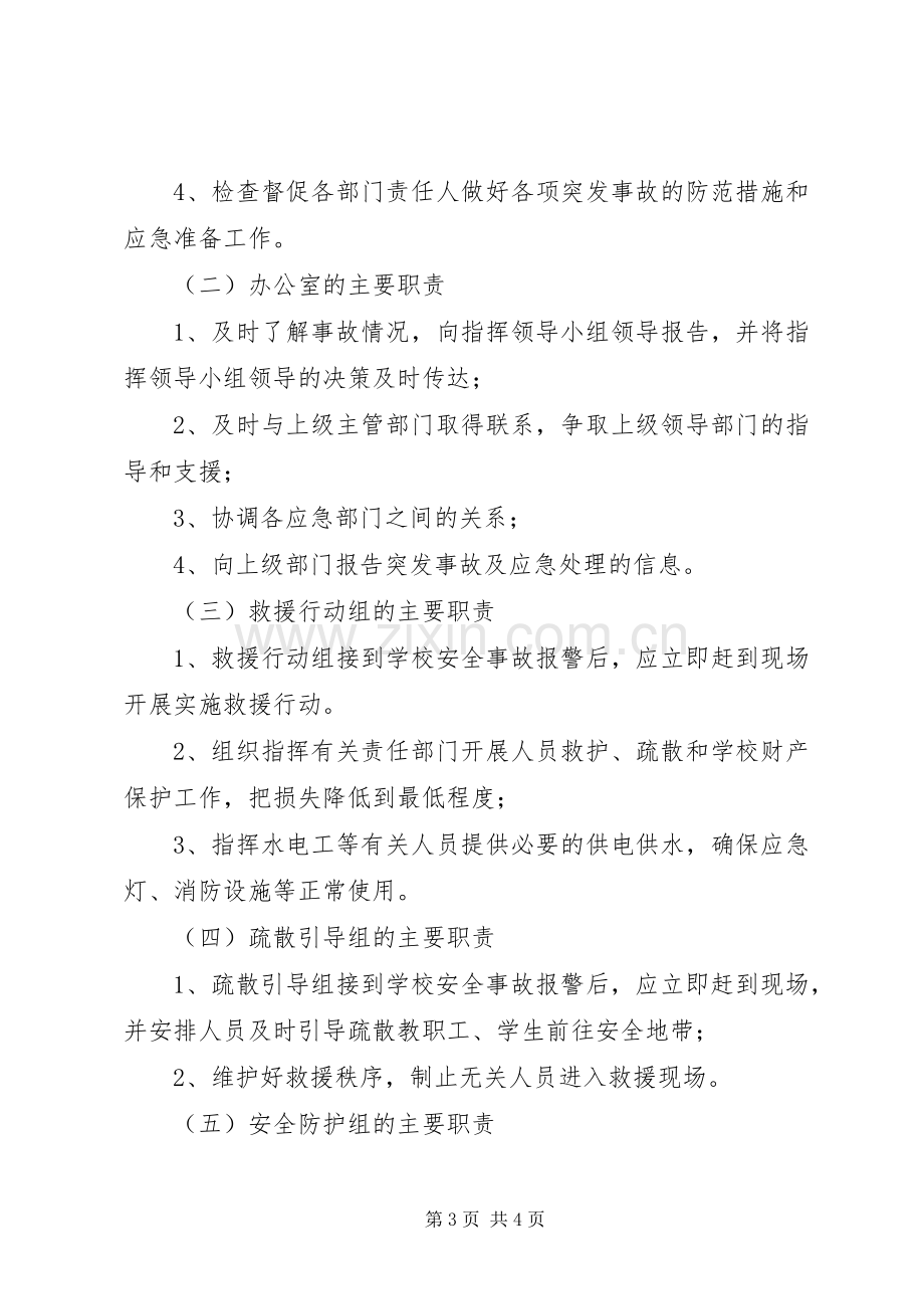 江北中学重大安全事故应急救援预案.docx_第3页