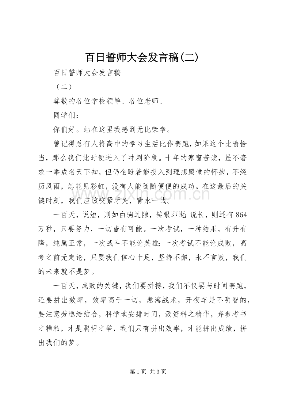 百日誓师大会发言(二).docx_第1页