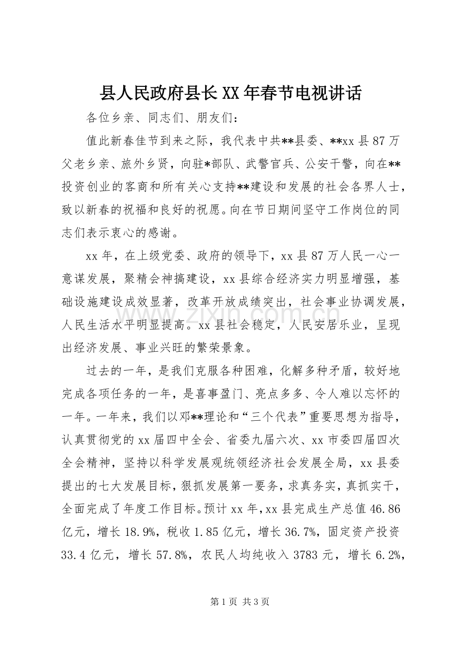 县人民政府县长XX年春节电视讲话.docx_第1页