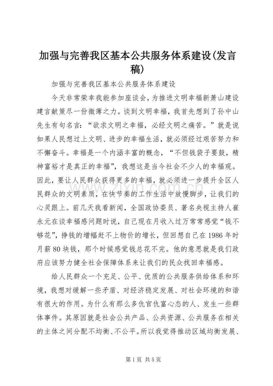 加强与完善我区基本公共服务体系建设(发言稿).docx_第1页