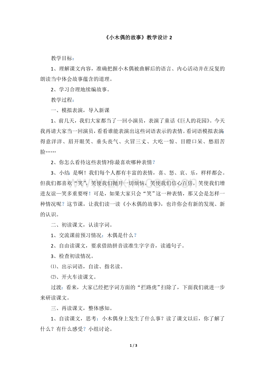 《小木偶的故事》教学设计2.doc_第1页