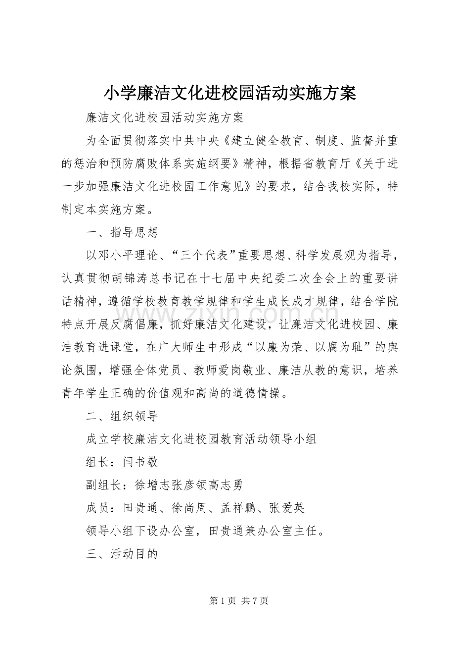 小学廉洁文化进校园活动方案.docx_第1页